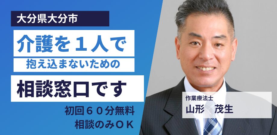作業療法士山形茂生
