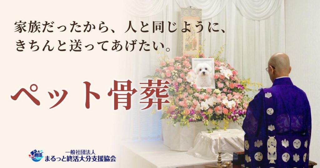 ペット骨葬はまるっと大分へ