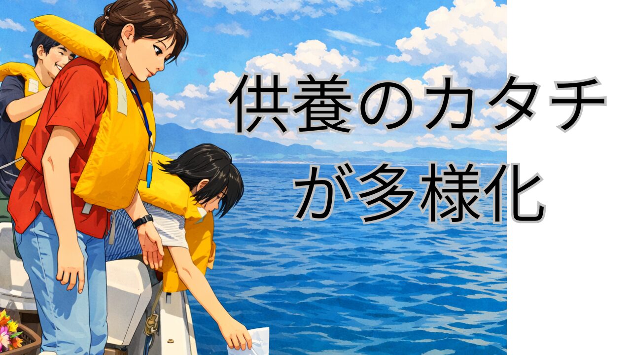 供養のカタチ