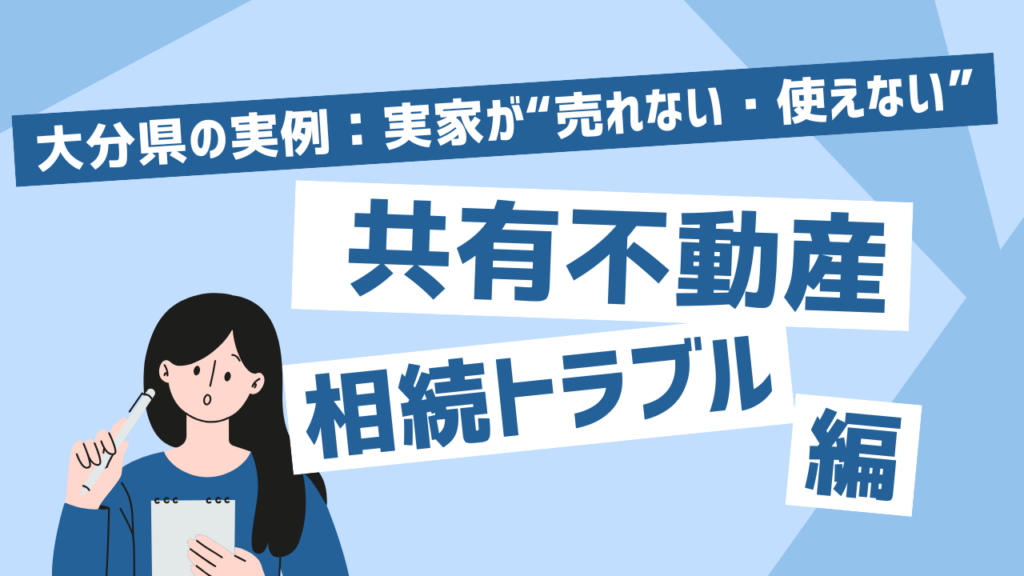 大分県の実例：実家が“売れない・使えない”