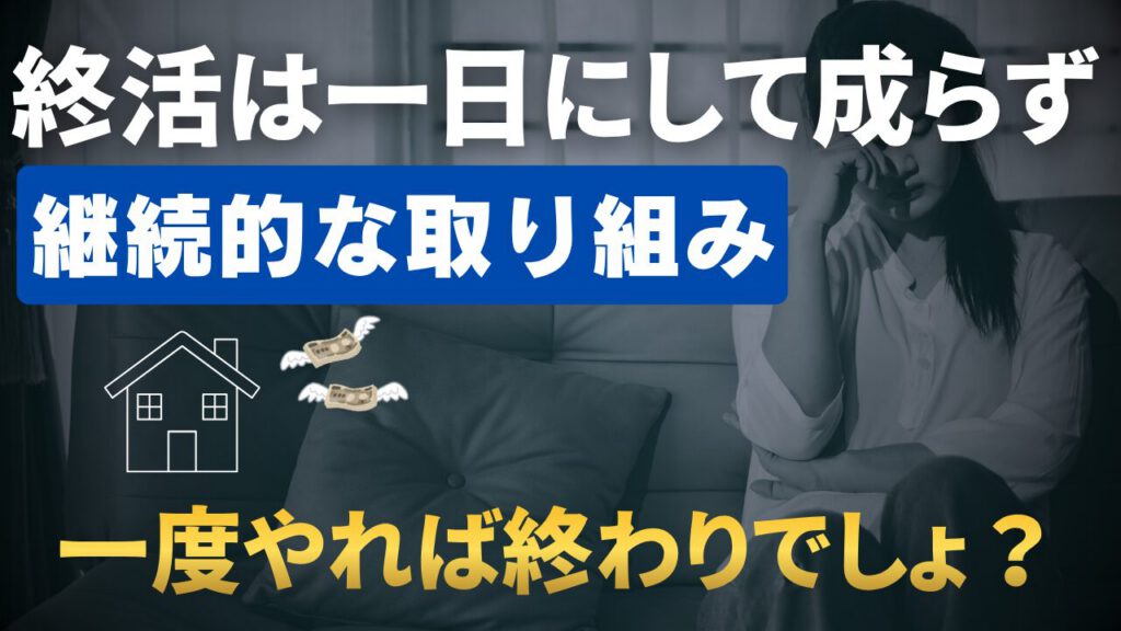 終活は一日にして成らず