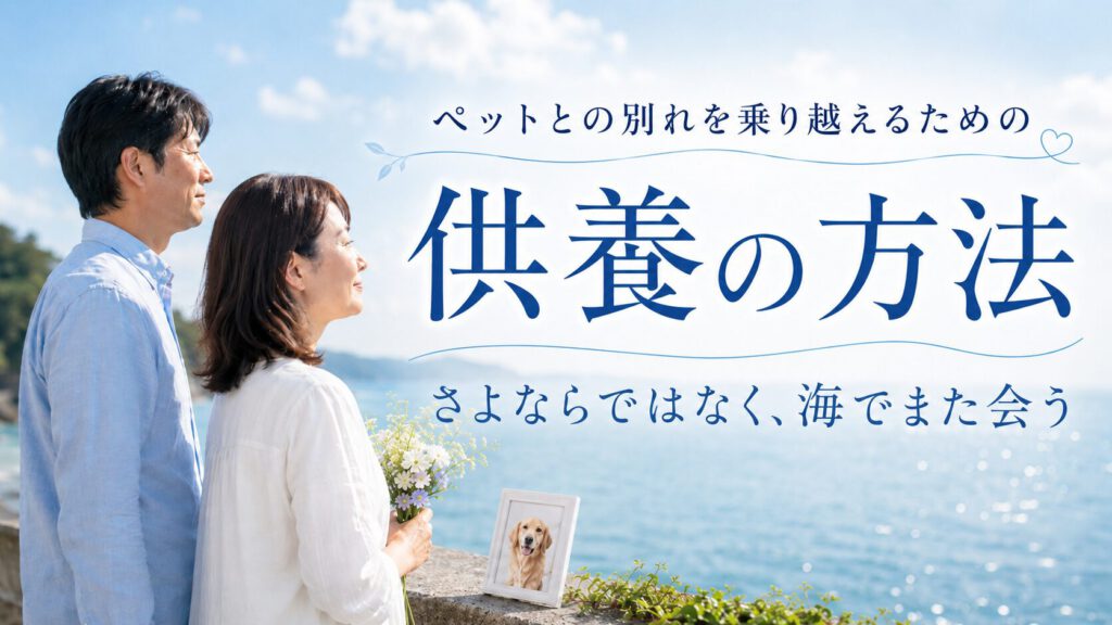 海が背景でペットを海洋鎖骨した後に飼い主の女性が海でペットを供養している