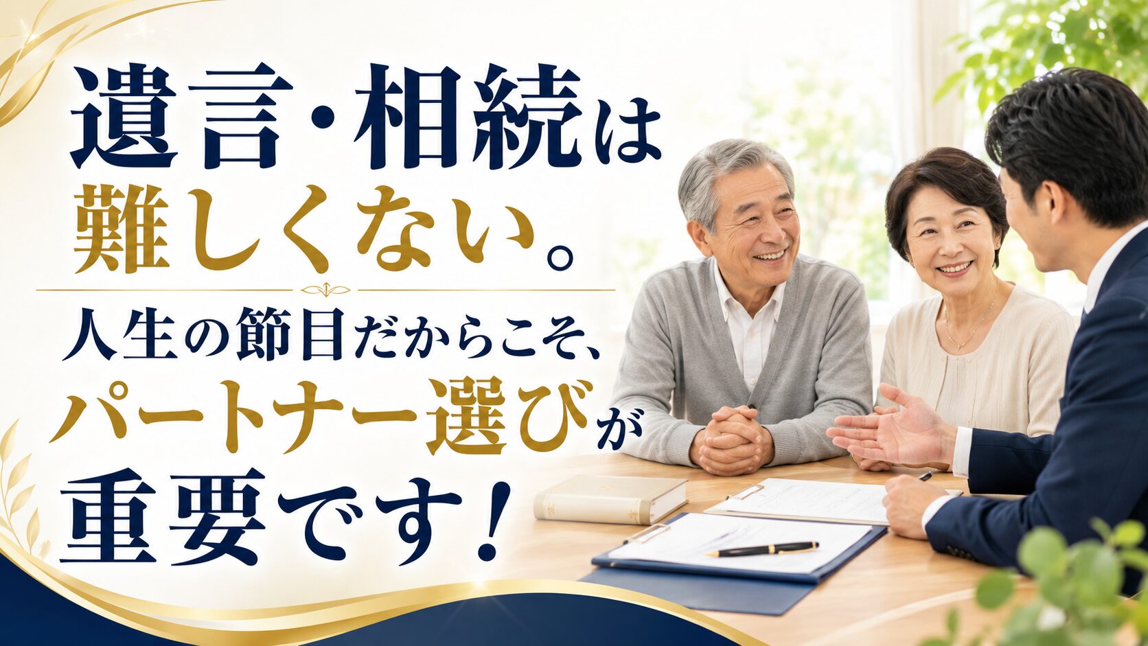 遺言・相続は難しくない。人生の節目だからこそ、パートナー選びが重要です！