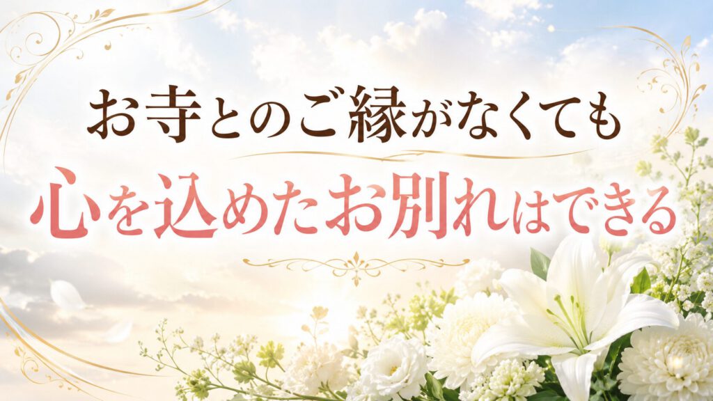 お寺とのご縁がなくても僧侶派遣サービスなど心を込めたお別れはできる