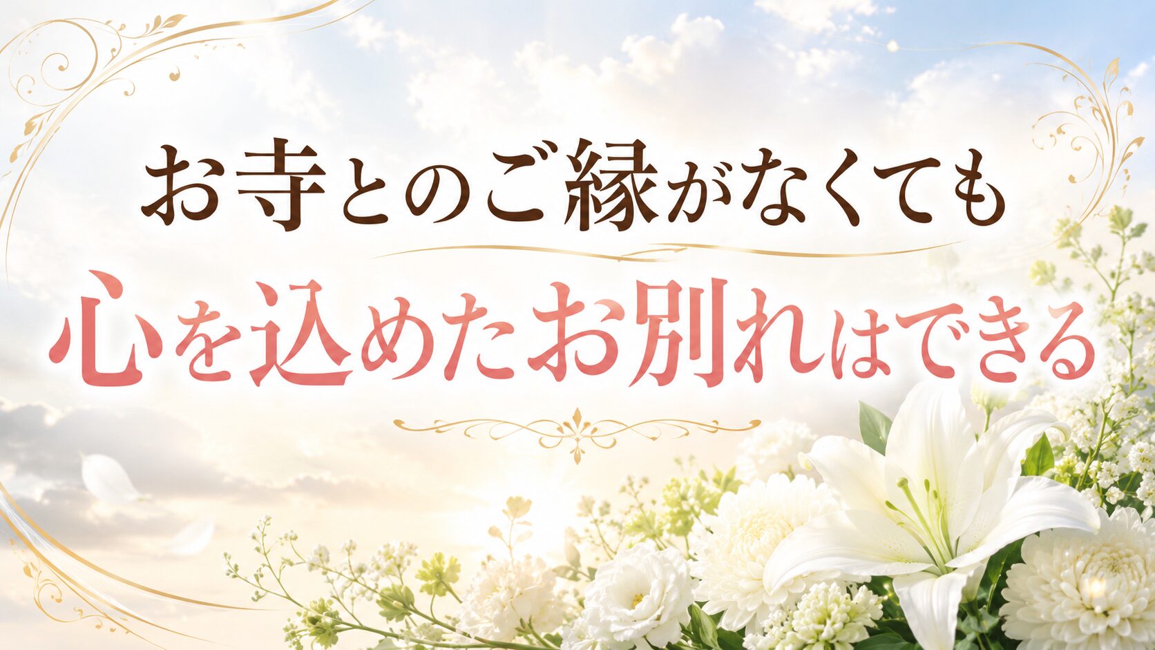 お寺とのご縁がなくても僧侶派遣サービスなど心を込めたお別れはできる