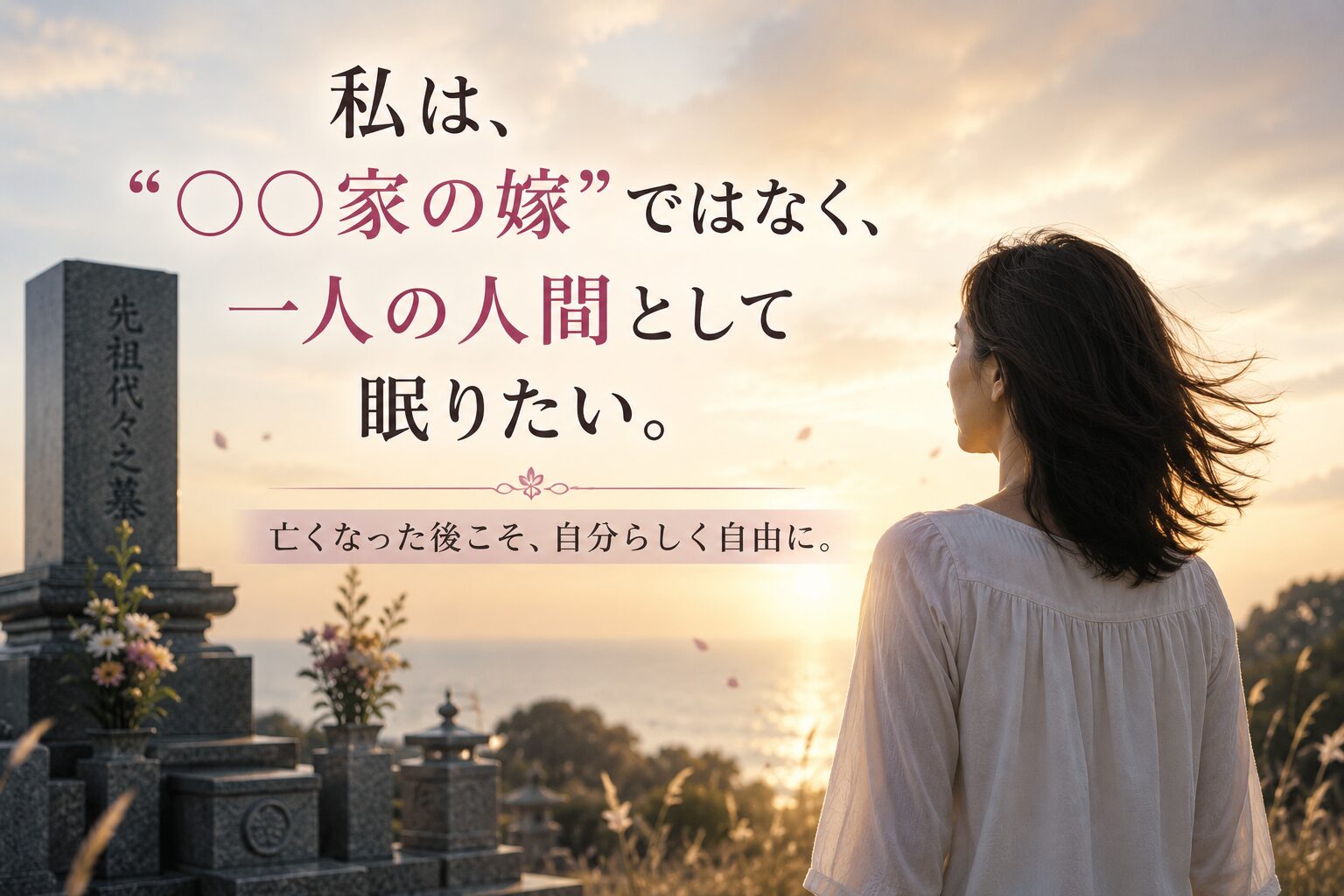 義実家のお墓ではなく、一人の人間として眠りたいと願う女性のイメージ