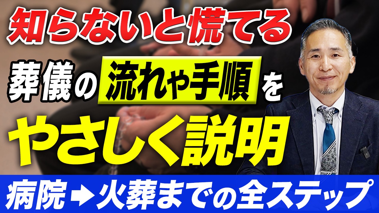 【知らないと慌てる】葬儀の流れや手順を優しく説明　病院→火葬までの全ステップ