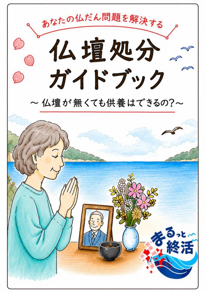 仏壇処分ガイドブック