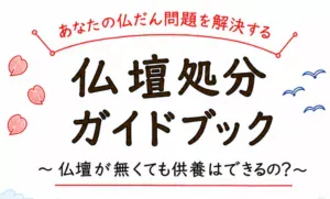仏壇処分ガイドブック