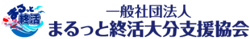 まるっと終活大分支援協会